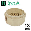 【エントリーでP10倍◆9/1〆】カンダ せいろ 竹製 身のみ 中華ミニセイロ 身 13cm 竹 中華 ミニ セイロ 安価 竹製 使いやすい コンパクト 中国製...
