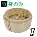 【エントリーでP10倍◆9/1〆】カンダ せいろ 竹製 身のみ 中華ミニセイロ 身 17cm 竹 中華 ミニ セイロ 安価 竹製 使いやすい コンパクト 中国製...