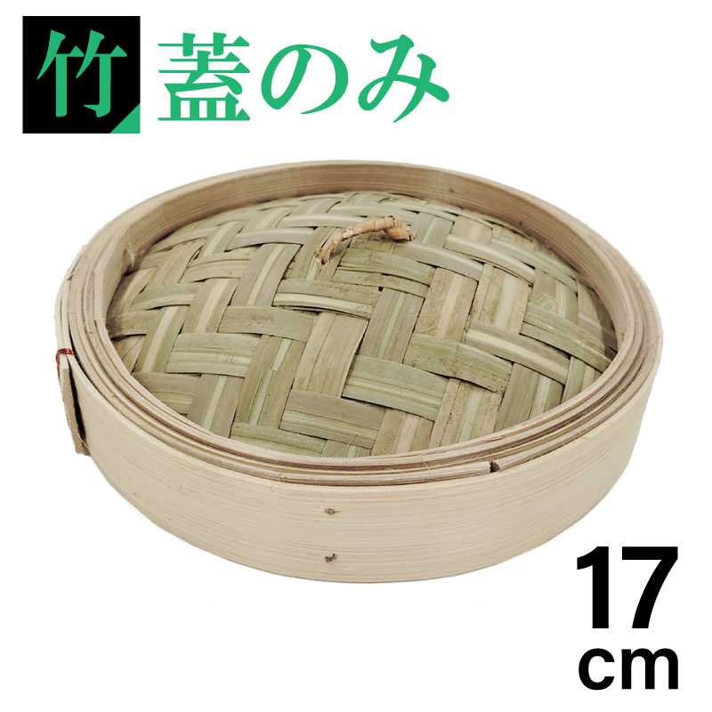 ［エントリーでP10倍］カンダ せいろ 竹製 蓋のみ 中華ミニセイロ 身 17cm 竹 中華 ミニ 