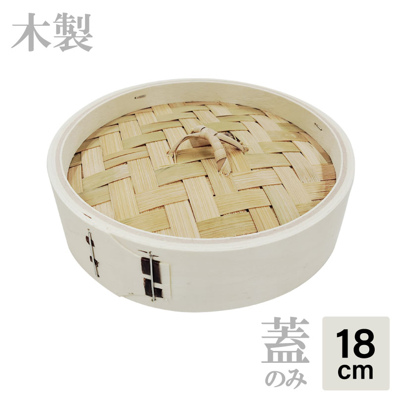 【蓋のみ】カンダ せいろ 木製 蓋のみ 中華ミニセイロ 身 18cm 木 中華 ミニ セイロ 安価 使いやすい コンパクト 中国製 身近な調理器具 おしゃれなキッチンアイテム 手軽 中華料理 蒸し料理 せいろ鍋 蒸し おこわ 茶碗蒸し 調理器具