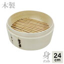 【エントリーでP10倍◆9/1〆】【身のみ】カンダ せいろ 木製 中華ミニセイロ 身 24cm 木 中華 ミニ セイロ 安価 使いやすい コンパクト 中国製 身...