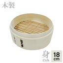 【エントリーでP10倍◆9/1〆】【身のみ】カンダ せいろ 木製 中華ミニセイロ 身 18cm 木 中華 ミニ セイロ 安価 使いやすい コンパクト 中国製 身...
