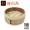 【エントリーでP10倍◆9/1〆】【身のみ】カンダ せいろ 杉製 中華ミニセイロ 身 18cm 杉 中華 セイロ 安価 使いやすい コンパクト 調理器具 おしゃれ キッチンアイテム 手軽 中華料理 蒸し料理 せいろ鍋 蒸し おこわ 茶碗蒸し 点心 中華