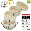 せいろ 蒸し器 日本製 せいろ蒸し器 燕三条製 せいろ鍋 中華せいろ せいろ蒸し 蒸籠 蒸篭 セット 一段 二段 三段 蓋 本体 セイロ 蒸し 15cm 18c...