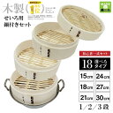 せいろ 蒸し器 日本製 せいろ蒸し器 燕三条製 せいろ鍋 中華せいろ せいろ蒸し 蒸籠 蒸篭 セット 一段 二段 三段 蓋 本体 セイロ 蒸し 15cm 18c...