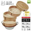 せいろ 蒸し器 日本製 せいろ蒸し器 燕三条製 せいろ鍋 中華せいろ せいろ蒸し 蒸籠 蒸篭 セット 一段 二段 三段 蓋 本体 杉製 セイロ 蒸し 15cm ...