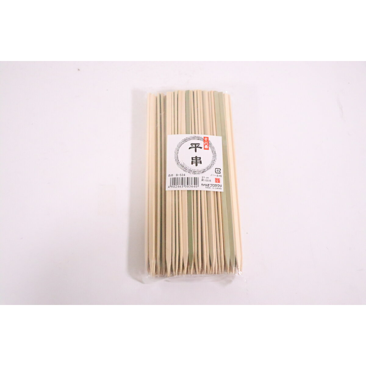 【エントリーでP5倍◆】やなぎプロダクツ B−534 十八番平串 21cm 約100本入 キッチン用品 キッチンツー..