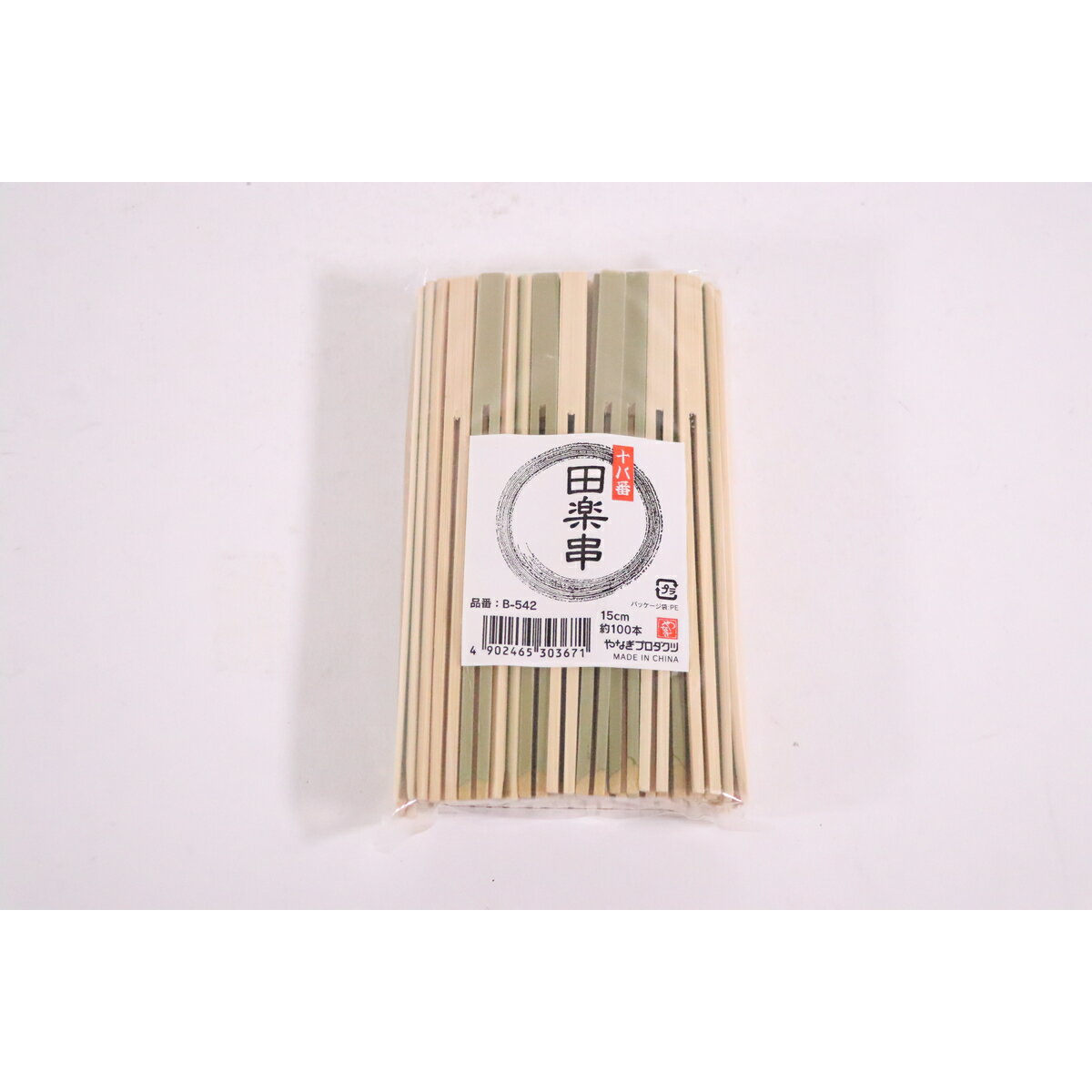 【エントリーでP5倍◆】やなぎプロダクツ B−542 十八番田楽串 15cm 約100本入 キッチン用品 キッチンツ..
