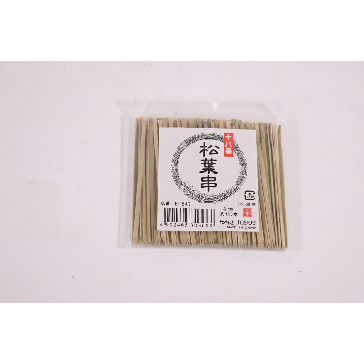 【エントリーでP5倍◆】やなぎプロダクツ B−547 十八番松葉串 8cm 約100本入 キッチン用品 キッチンツー..