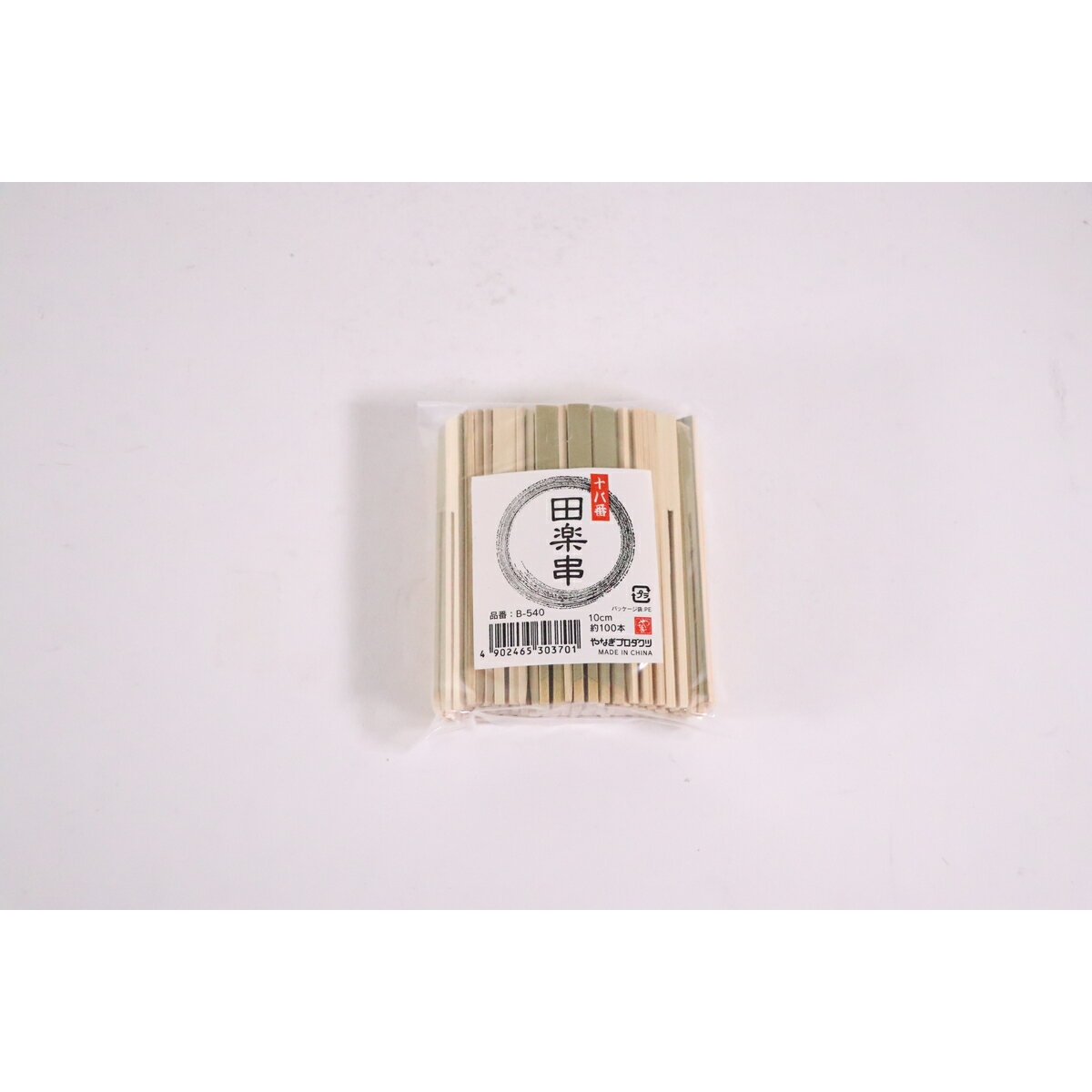 【エントリーでP5倍◆】やなぎプロダクツ B−540 十八番田楽串 10cm 約100本入 キッチン用品 キッチンツ..