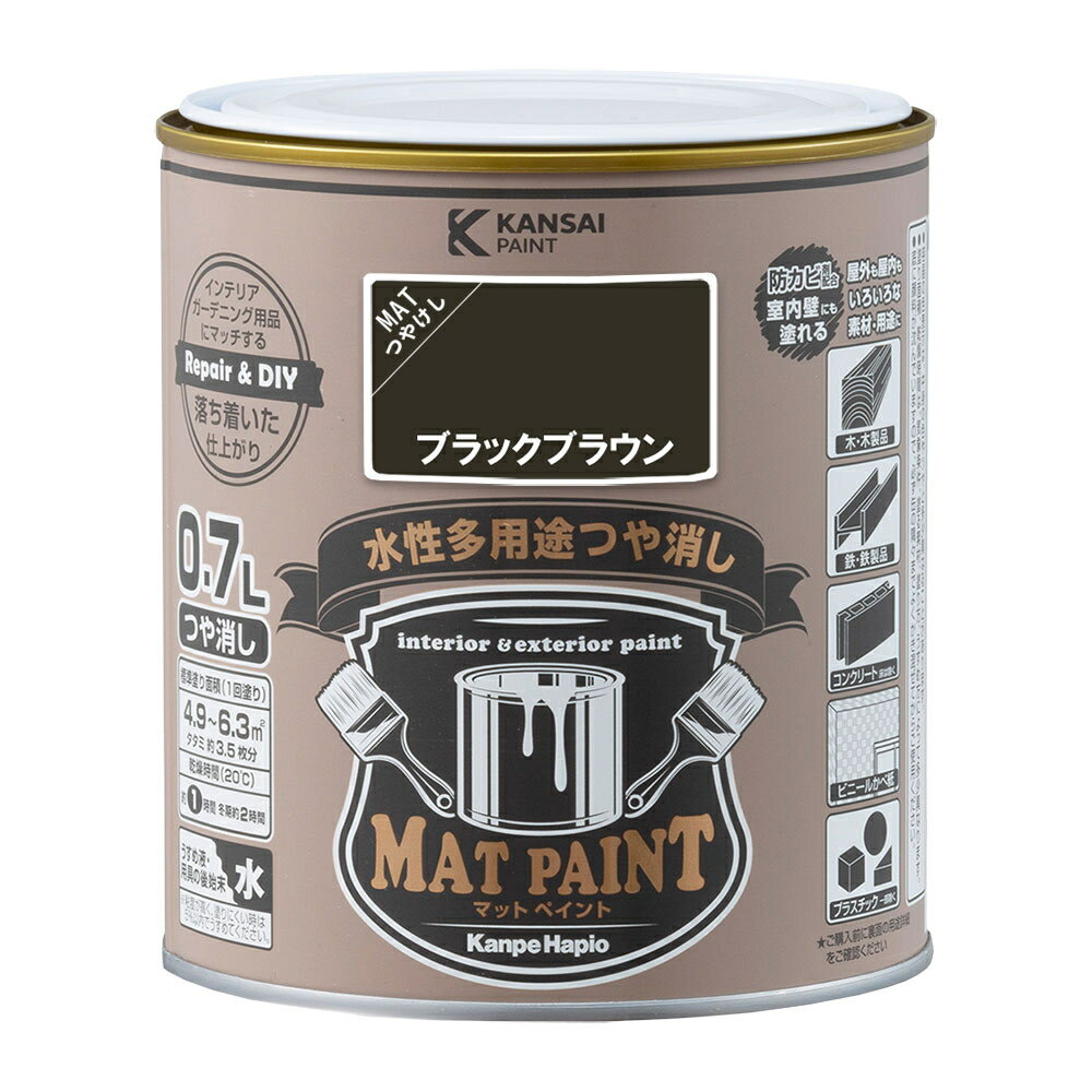 カンペハピオ マットペイント ブラックブラウン 0.7L カンペハピオ ハピオセレクト 塗料 ペンキ 水性塗料 油性塗料 鉄部 木部 多用途 屋内 屋外 兼用 樹脂 DIY 防カビ プラスチック コンクリートブロックのサムネイル