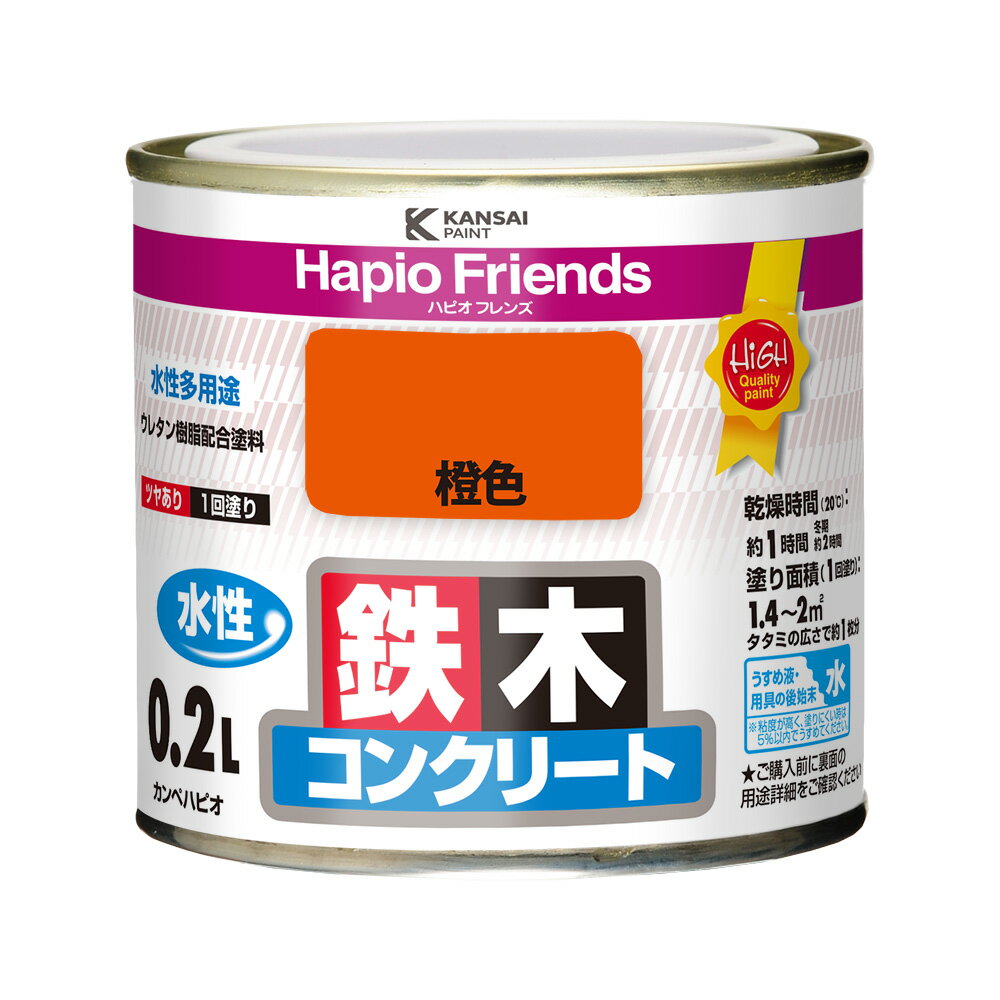 カンペハピオ ハピオフレンズ 橙色 0.2L カンペハピオ ハピオセレクト 塗料 ペンキ 水性塗料 油性塗料 鉄部 木部 多用途 屋内 屋外 兼用 樹脂 DIY 防カビ プラスチック コンクリート ブロック