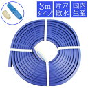 融雪ホース 3m 片穴 家庭用 国産 日本製 消雪ホース 凍結防止 路面 道路 玄関 雪対策 雪かき道具 除雪用品 雪用 融雪 冬 凍結路面 雪を溶かす すべり...