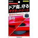 ドア傷防止マグネットシート ブラック ドアモール ドアノブ カー用品 カシムラ ドアモール ドアノブ カー用品 カシムラ