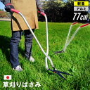 立ち作業草刈りはさみ 燕三条製 日本製 77cm 草刈りばさみ 草刈り鋏 便利 立ったまま 簡単 軽量 高品質 機能的 アルミ製 芝刈り 芝刈りばさみ 芝刈り用...