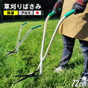 立ち作業草刈りはさみ 燕三条製 日本製 72cm 草刈りばさみ 草刈り鋏 便利 立ったまま 簡単 軽量 高品質 機能的 アルミ製 芝刈りはさみ 芝刈りばさみ 芝...