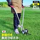 立ち作業草刈りばさみ 車輪付き 燕三条製 日本製 車輪 草刈りばさみ 草刈り鋏 便利 立ったまま 簡単 軽量 高品質 機能的 アルミ製 芝刈りはさみ 芝刈りばさ...