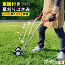 車輪付き 立ち作業草刈りばさみ 伸縮式 燕三条製 日本製 車輪 伸縮 草刈りばさみ 草刈り鋏 便利 立ったまま 簡単 軽量 高品質 機能的 アルミ製 ハンドル 芝刈りはさみ 芝刈りばさみ 芝刈り用 家庭用 家庭菜園 花壇 かんたん 草刈り 手動 園芸 直立 庭 はさみ ガーデニング