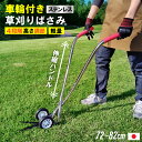 車輪付き 立ち作業草刈りばさみ 伸縮式 燕三条製 日本製 車輪 伸縮 草刈りばさみ 草刈り鋏 便利 立ったまま 簡単 軽量 高品質 機能的 ステンレス製 ハンド...