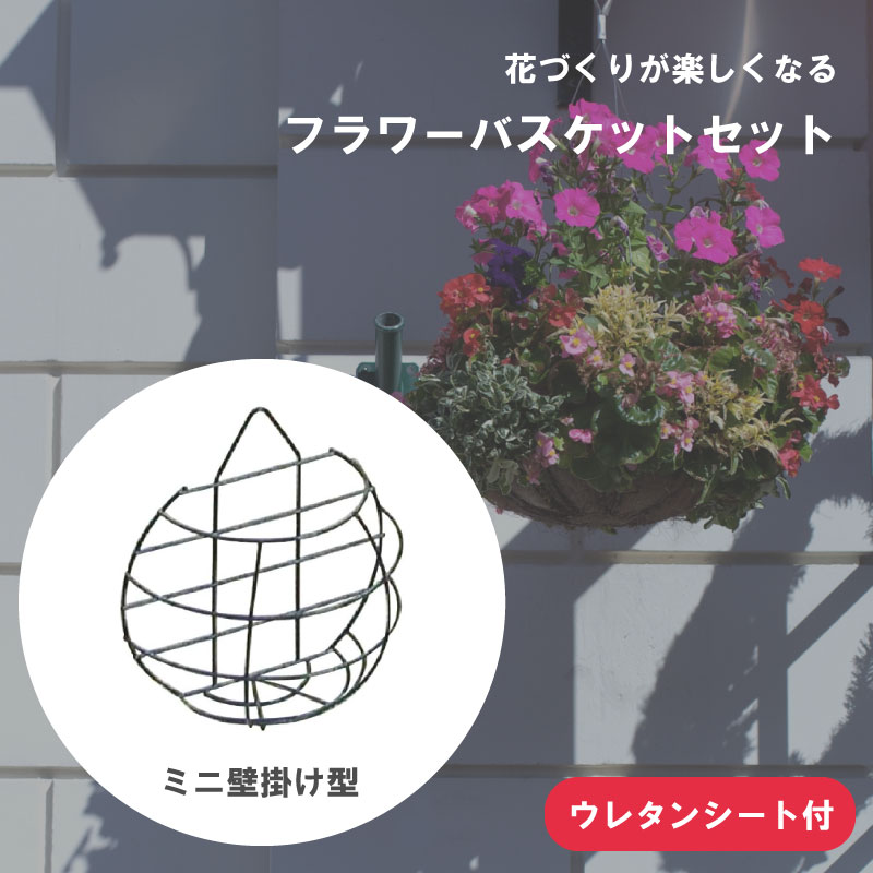 【エントリーでP5倍◆】フラワーバスケット フラワースタンド ウレタン付き 壁掛け型 屋外 屋内 日本製 ..