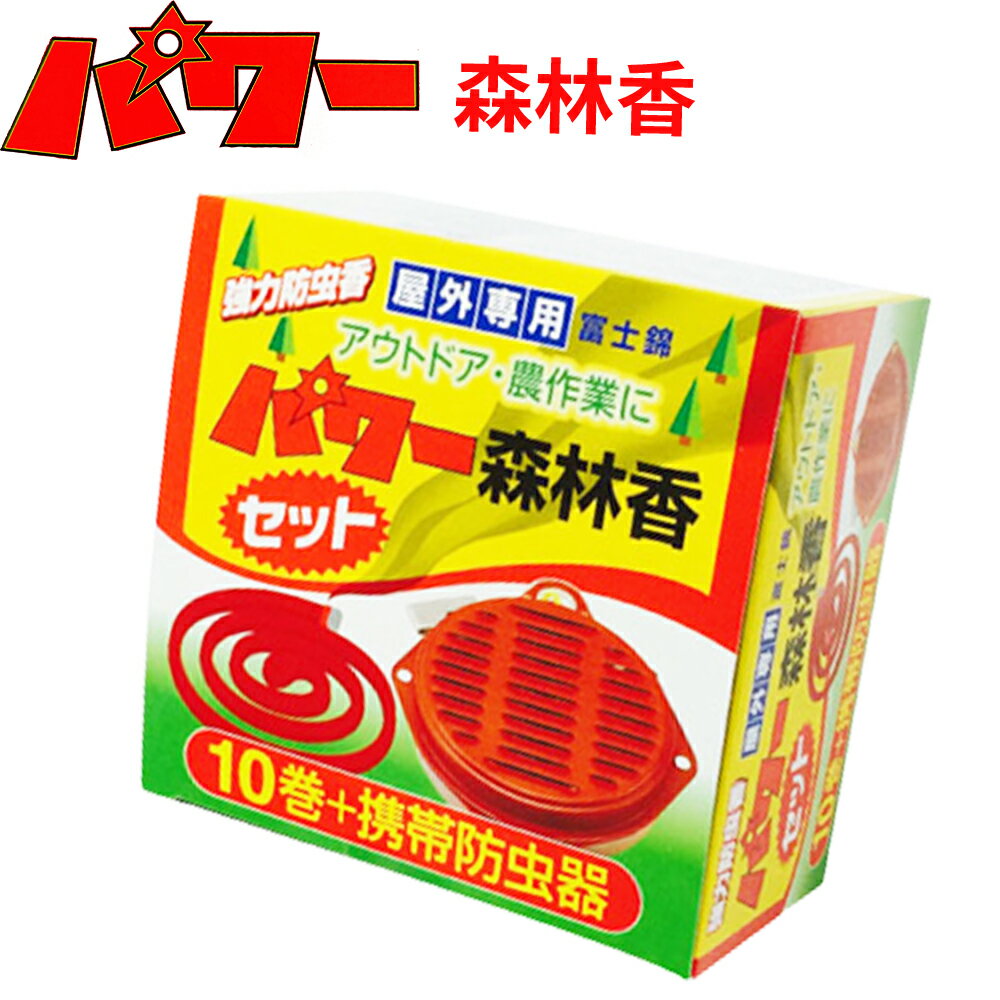 楽天ikkyuパワー森林香 虫除け 超強力 防虫器セット ホルダー 10巻入 蚊 対策 防虫 虫よけ アウトドア キャンプ バーベキュー グランピング 釣り 国産 日本製 児玉商会