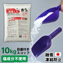 【お得な融雪セット】10kg 融雪くん 目盛付きスコップ 便利 日本製 雪対策 融雪剤 融雪剤散布M 目盛付き 250g 凍結防止剤 凍結防止 スリップ防止 ア...