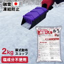 【お得な融雪セット】2kg 融雪くん 扉式スコップ 便利 日本製 雪対策 融雪剤 融雪剤散布L 目盛付き 250g 凍結防止剤 凍結防止 スリップ防止 アスファ...