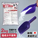 【お得な融雪セット】2kg 融雪くん 目盛付きスコップ 便利 日本製 雪対策 融雪剤 融雪剤散布M 目盛付き 250g 凍結防止剤 凍結防止 スリップ防止 アス...