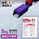 【お得な融雪セット】5kg 融雪くん 扉式スコップ 便利 日本製 雪対策 融雪剤 融雪剤散布L 目盛付き 250g 凍結防止剤 凍結防止 スリップ防止 アスファ...