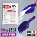 【エントリーでP10倍◆10/1〆】【お得な融雪セット】5kg 融雪くん 目盛付きスコップ 便利 日本製 雪対策 融雪剤 融雪剤散布M 目盛付き 250g 凍結防止剤 凍結防止 スリップ防止 アスファルト 駐車場 融雪君 雪 アイスバーン 車庫 カーポー