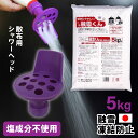 【お得な融雪セット】5kg 融雪くん 散布シャワーヘッド 便利 日本製 雪対策 融雪剤 融雪剤散布 凍結防止剤 凍結防止 スリップ防止 アスファルト 駐車場 融...