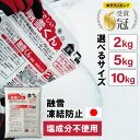 【楽天ランキング6冠!】融雪剤 凍結防止剤 融雪くん 2kg 5kg 10kg 日本製 金属防錆材配合 錆びない 防錆 植物にやさしい 腐食防止 即効性 凍結防...