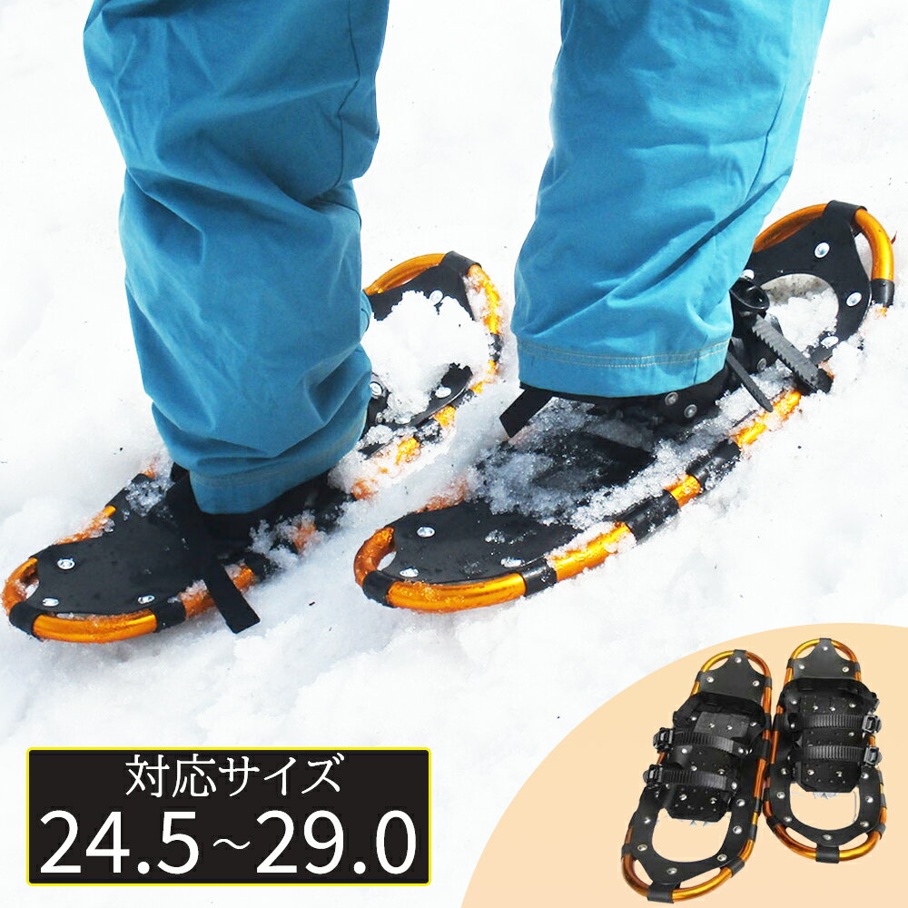 【スーパーセールP10倍 】アルミスノーシュー かんじき おしゃれ アルミ製 収納袋付き 雪山 登山 トレッキング スキー ワンタッチ 靴滑り止め 転倒防止 簡単装着 軽量 雪道 雪かき 雪国 スパイ…