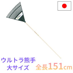 ウルトラ熊手 熊手 大サイズ 全長151cm 20本爪 木柄 日本製 園芸 庭掃除 農業 用具 工具 家庭菜園 収穫 レーキ ガーデンクリーナー 天然木 落ち葉 草集め コンパル アサノヤ