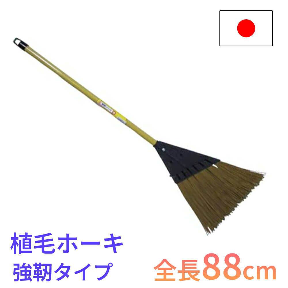 【強靭タイプ】ほうき 長さ88cm 清掃 掃除 屋外 玄関 