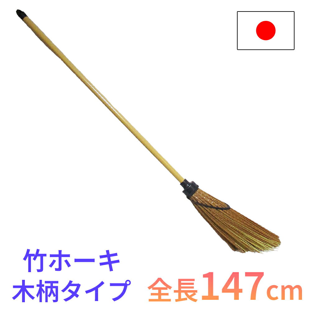 ほうき 竹箒 屋外用 長さ147cm 箒 ホウキ 掃除 掃除用具 清掃 除雪 日本製 園芸 柔軟 強靭 庭掃除 家庭菜園 収穫 レーキ ガーデンクリーナー コンパル 使いやすいのサムネイル