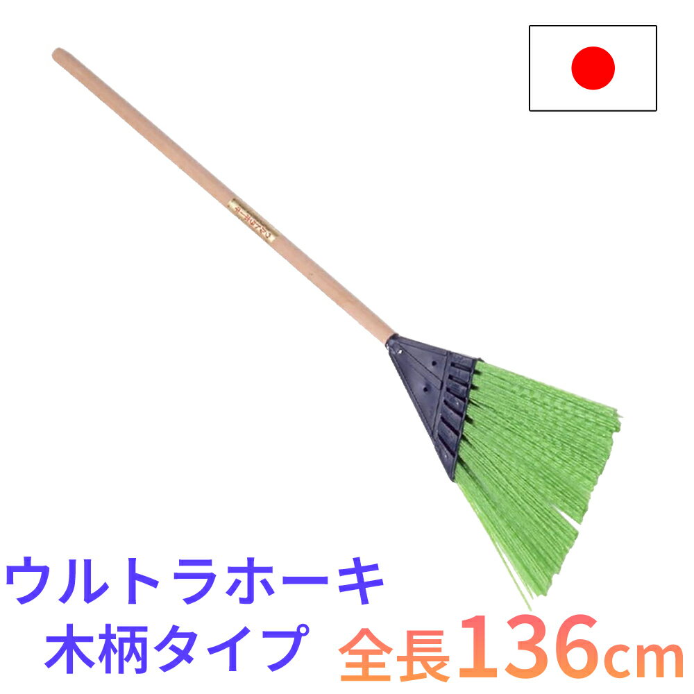 ほうき 木柄 屋外用 長さ83cm 化繊箒 箒 ホウキ 掃除 掃除用具 清掃 除雪 日本製 園芸 柔軟 強靭 庭掃除 家庭菜園 収穫 レーキ ガーデンクリーナー ウルトラホーキ コンパル