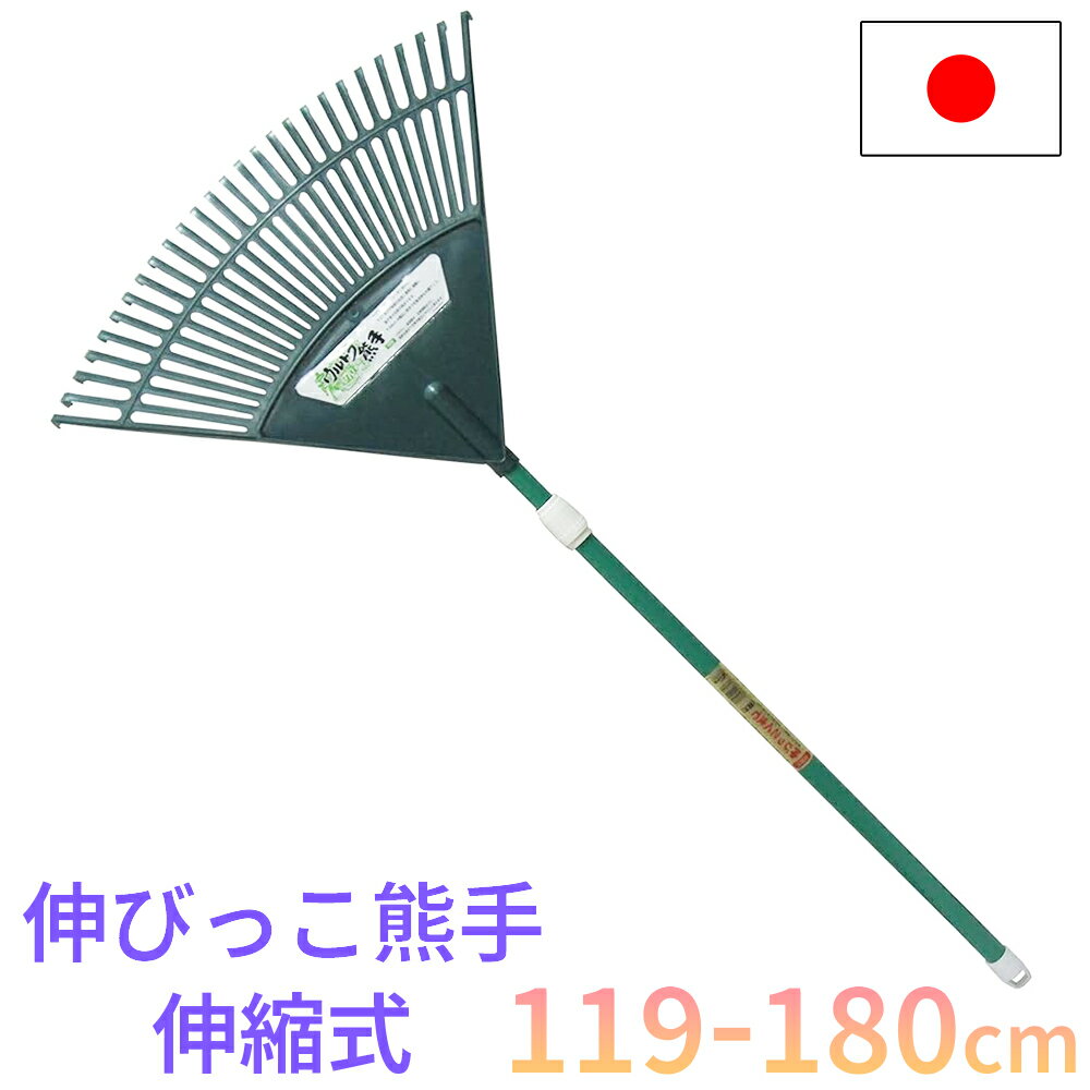 熊手 伸縮式 特大サイズ 119-180cm 27本爪 日本製 園芸 庭掃除 農業 用具 工具 家庭菜園 収穫 レーキ ガーデンクリーナー 天然木 落ち葉 草集め 伸びっこ熊手 コンパル