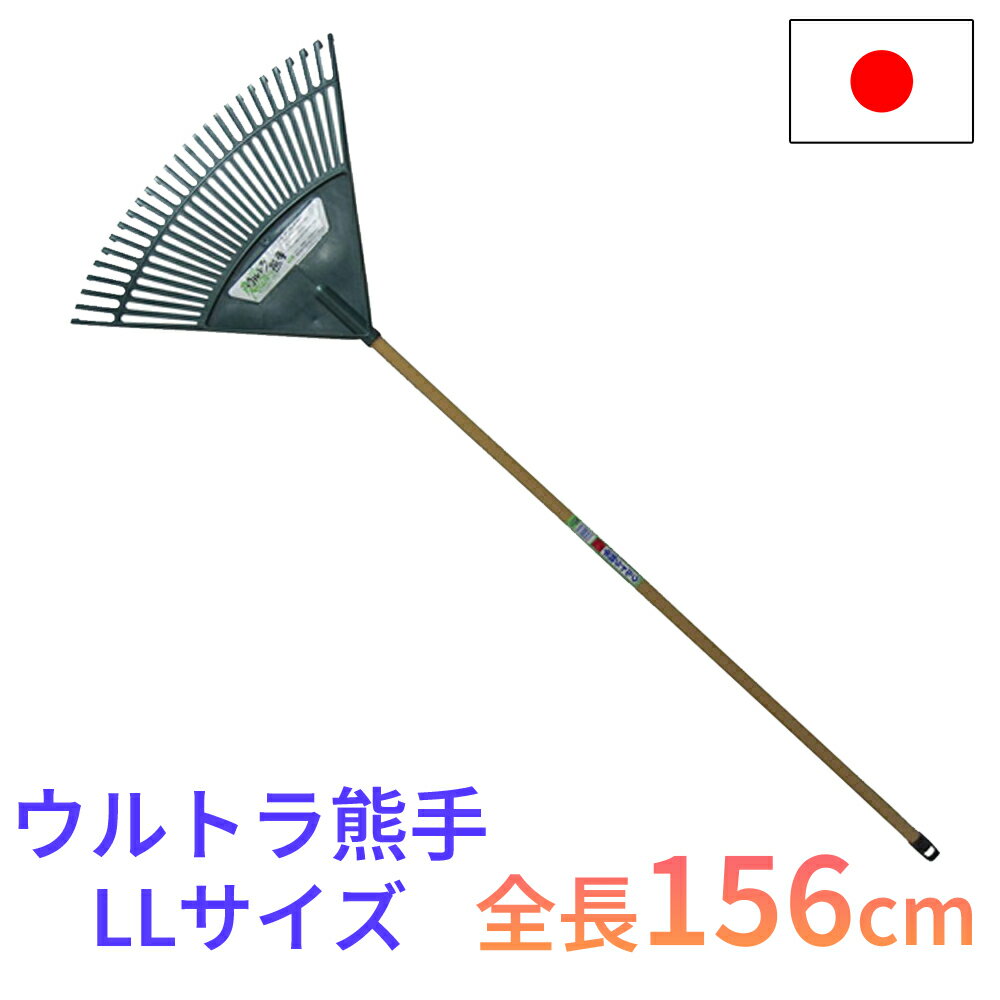 ウルトラ熊手 LLサイズ 全長156cm 27本爪 日本製 園芸 農業 用具 工具 家庭菜園 収穫 レーキ 熊手 ガーデンクリーナー 落ち葉 草集め コンパル アサノヤ