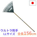 ウルトラ熊手 LLサイズ 全長156cm 27本爪 日本製 園芸 農業 用具 工具 家庭菜園 収穫 レーキ 熊手 ガーデンクリーナー 落ち葉 草集め コンパル アサノヤ