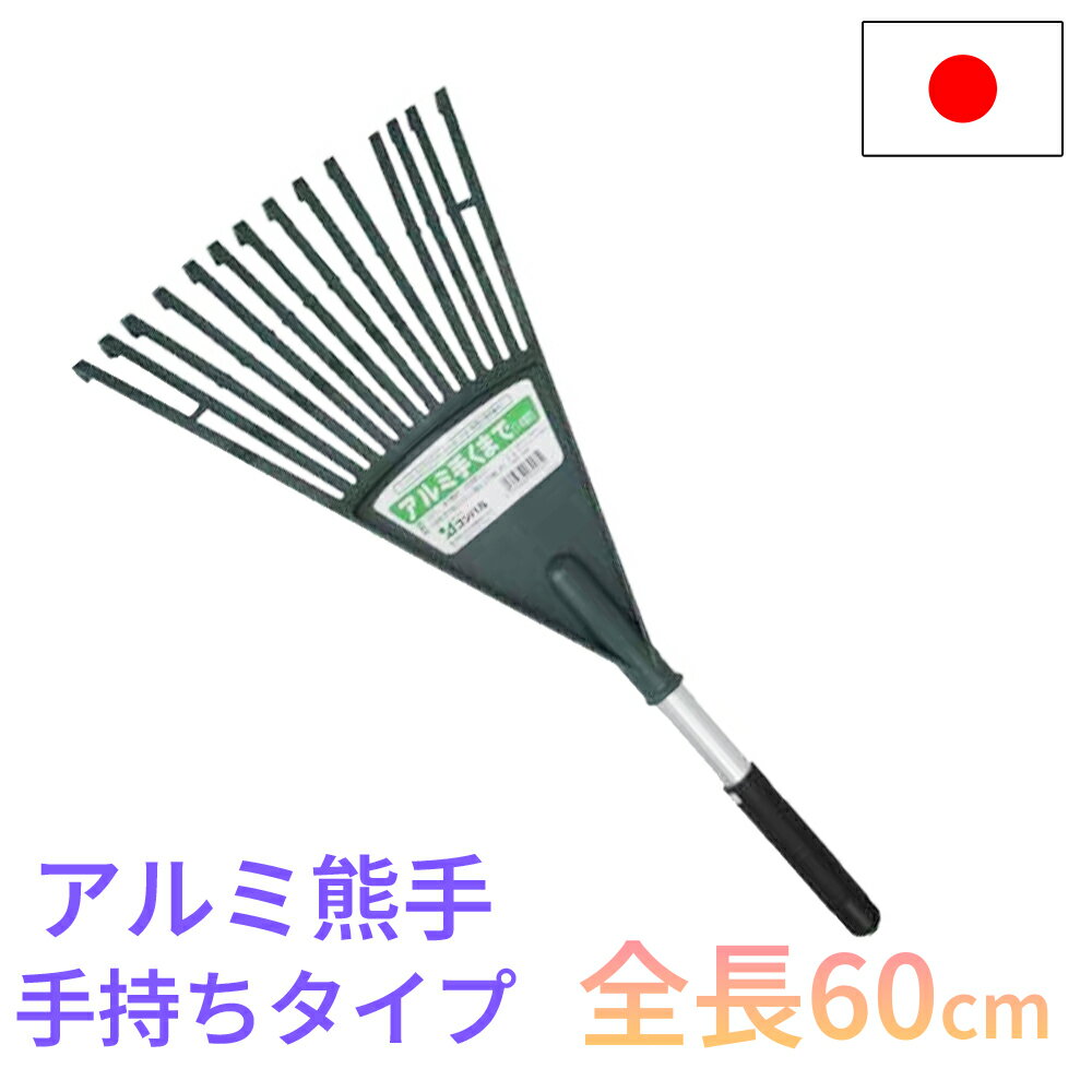 熊手 手持ち 60cm アルミ柄 14本爪 コンパクト 軽量 日本製 園芸 DIY 庭掃除 農業 用具 工具 家庭菜園 収穫 レーキ ガーデンクリーナー 天然木 落ち葉 草集め コンパル