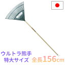 ウルトラ熊手 特大サイズ 全長156cm 27本爪 木柄 日本製 園芸 庭掃除 農業 用具 工具 家庭菜園 収穫 レーキ 熊手 ガーデンクリーナー 天然木 落ち葉 草集め コンパル アサノヤ