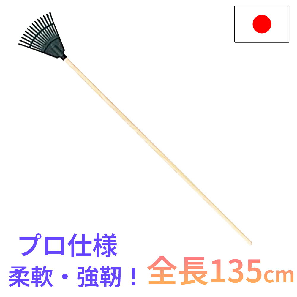 【造園のプロが監修！】庭師の技 熊手 国産 151cm 20本爪 日本製 園芸 柔軟 強靭 庭掃除 家庭菜園 収穫 レーキ ガーデンクリーナー 天然木 落ち葉 草集め コンパル