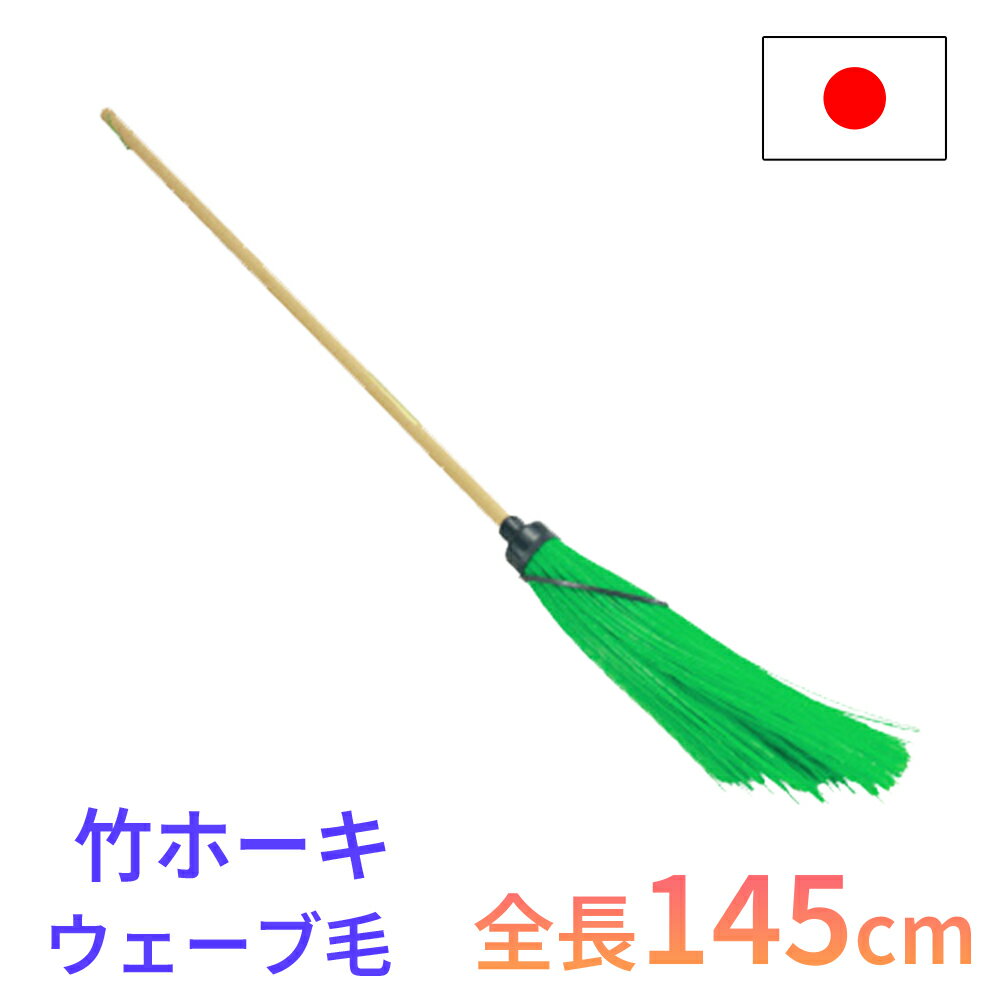 ［エントリーでP10倍］ほうき 竹箒 屋外用 長さ145cm 木柄 箒 ホウキ 掃除 掃除用具 清掃 除雪 日本製 園芸 柔軟 強靭 庭掃除 家庭菜園 収穫 レーキ ガーデンクリーナー コンパル 使いやすい(3)