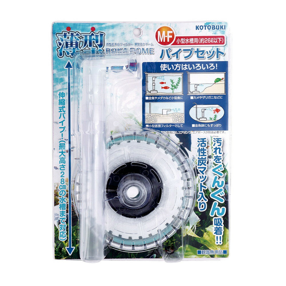 寿工芸 薄型ろかドームM-Fパイプセット 観賞魚用 ろ過装置 照明器具 加温 冷却器具 水質調整剤 濾過材 ..