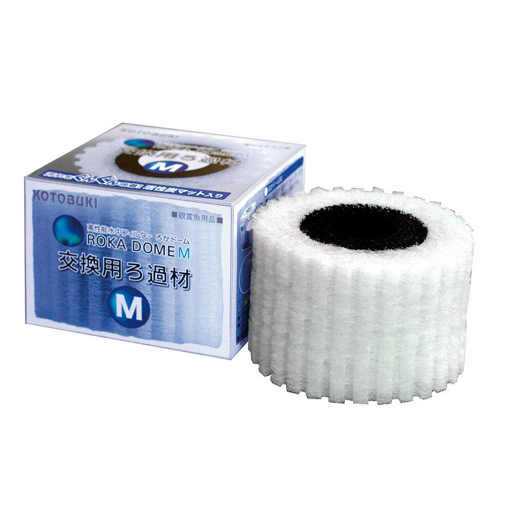 寿工芸 ろかドームM交換用ろ過材 観賞魚用 ろ過装置 照明器具 加温 冷却器具 水質調整剤 濾過材 底砂 ..