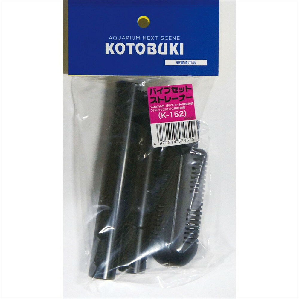 寿工芸 K-152 パイプセット・ストレーナー 観賞魚用 ろ過装置 照明器具 加温 冷却器具 水質調整剤 濾過..