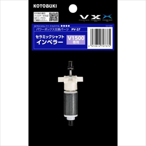 【エントリーでP5倍◆】寿工芸 PV-37 セラミックシャフトインペラー 観賞魚用 ろ過装置 照明器具 加温 ..