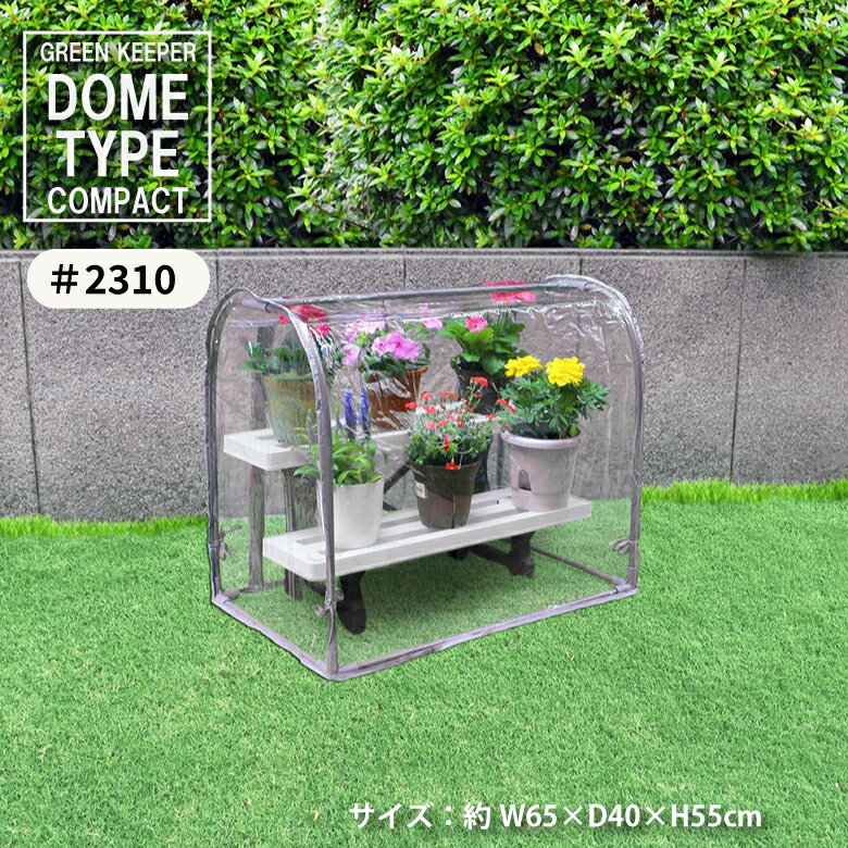 【エントリーでP5倍◆】マルハチ産業 温室 簡易温室 グリーンキーパー ドーム型コンパクト グレー 組み..