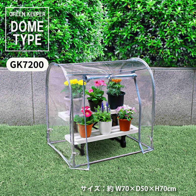 【エントリーでP5倍◆】マルハチ産業 温室 簡易温室 グリーンキーパー ドーム型 コンパクト グレー 組み..